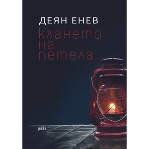 Клането на петела (2017)