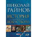 История на изкуството