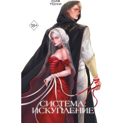 Система: Искупление | Тони Сия