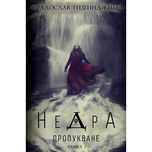 Недра. Пропукване, книга 1 (2021)