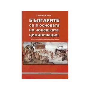 Българите са в основата на човешката цивилизация (2017)