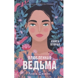 Влюбленная ведьма. Книга вторая | Анна Джейн (ISBN: 9785001549574)