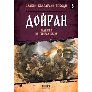 Славни български победи. Книга 1-6 (ISBN: 9786191516650)