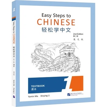 EASY STEPS TO CHINESE 1 : TEXTBOOK