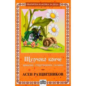 Щурчово конче (ISBN: 9789546571663)