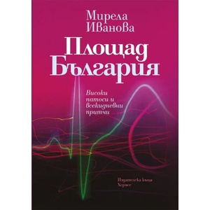 Площад България (ISBN: 9789542615774)