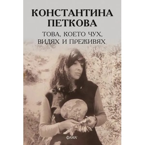 Това, което чух, видях и преживях (2022)