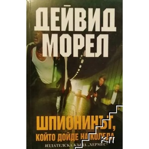 Шпионинът, който дойде на Коледа (ISBN: 9789542607007)