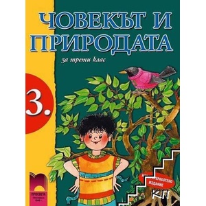 Човекът и природата за 3. клас (ISBN: 9789540128436)