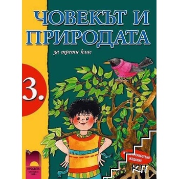 Image 1 of Човекът и природата за 3. клас