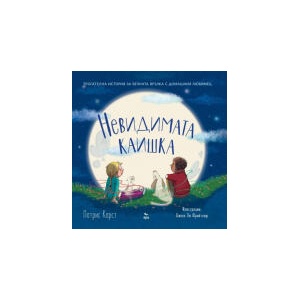 Невидимата каишка (2024)