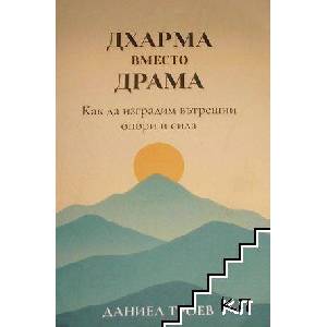 Дхарма вместо драма (ISBN: 9786197641400)