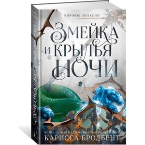 Короны Ниаксии. Змейка и крылья ночи. Книга первая из дилогии о ночерожденных | К. Бродбент (ISBN: 9785389257344)