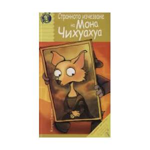 Странното изчезване на Мона Чихуахуа (ISBN: 9789549970487)