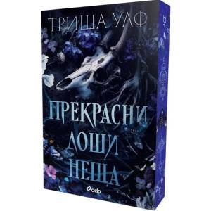 Прекрасни лоши неща (ISBN: 9789542855170)
