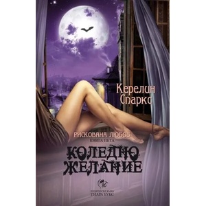 Рискована любов, книга 5: Коледно желание (2014)