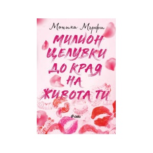 Милион целувки до края на живота ти (2025)