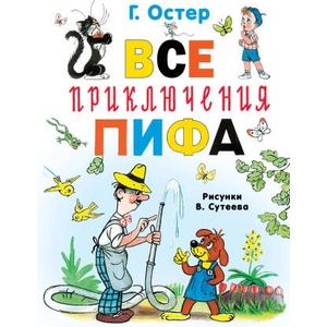 Все приключения Пифа | Григорий Остер (2025)