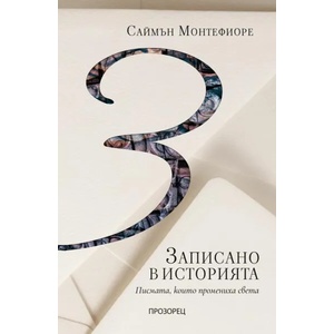 Записано в историята (ISBN: 9786192431983)