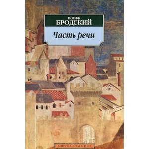 Часть речи | Иосиф Бродский (2011)