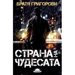 Страна на чудесата (2022)