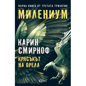Крясъкът на орела (ISBN: 9786190213932)
