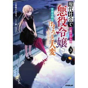 Modern Villainess: It's Not Easy Building a Corporate Empire Before the Crash (Light Novel) Vol. 3 (ISBN: 9781638587019)