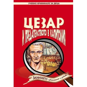 Цезар и предателството в Капитолия (ISBN: 9789543302420)
