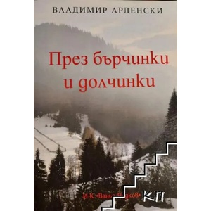 През бърчинки и долчинки (ISBN: 9789549462401)