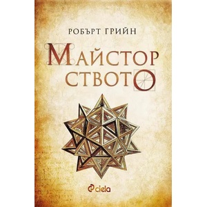 Майсторството (ISBN: 9789542838265)