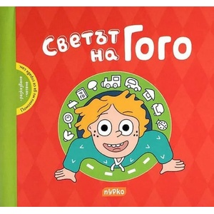 Светът на Гого (2021)