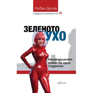 Зеленото ухо: Незавършеният роман на една студентка (ISBN: 9786191643158)