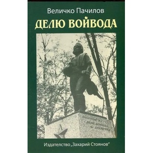 Делю войвода - 40 разказа в стихове (ISBN: 9789540911656)