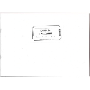 Книга за приходите, вестник А4 30 л (112106011)