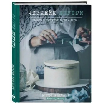 Image 1 of Cheescake vnutri. Slozhnye i neobychnye torty - legko!