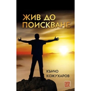Жив до поискване (ISBN: 9786190106944)