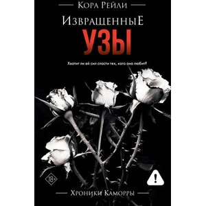 Извращенные узы | Кора Рейли (ISBN: 9785171682002)