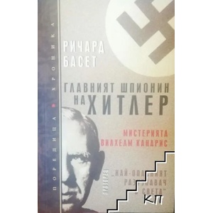 Главният шпионин на Хитлер (ISBN: 9789547335196)