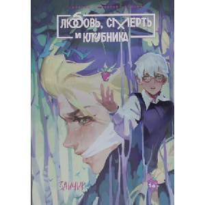 Зайчик. Любовь, смерть и клубника (вариативная обложка) | Евгений Сокарев (ISBN: 9785793723305)