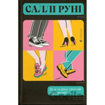 De zh ty divsya, svite miy prekrasnyy? - Sally Rooney