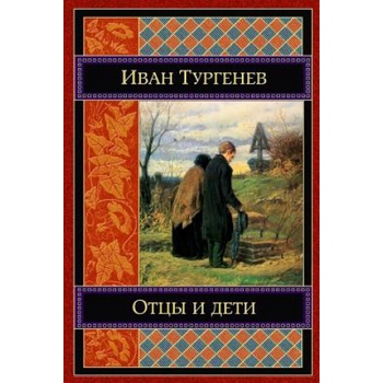 Otcy I Deti | Ivan Sergeevich Turgenev