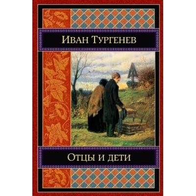 Otcy I Deti | Ivan Sergeevich Turgenev