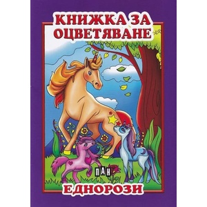 Книжка за оцветяване: Еднорози (ISBN: 9786192400897)