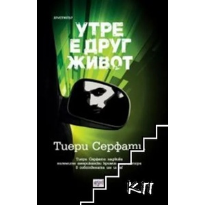 Утре е друг живот (ISBN: 9789543892457)