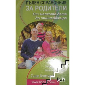 Пълен справочник за родители: От малкото дете до тийнейджъра (ISBN: 9789549882803)