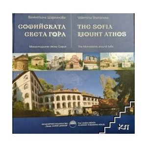 Софийската Света гора. Манастирите около София (ISBN: 9789543225675)