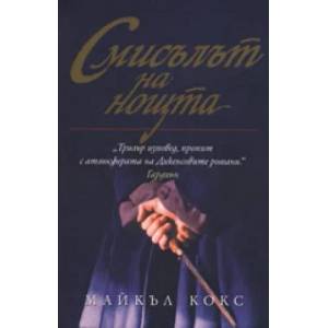 Смисълът на нощта (2007)
