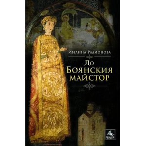 До Боянския майстор (2022)