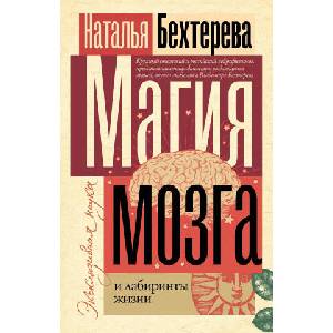 Магия мозга и лабиринты жизни (2023)