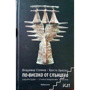 По-високо от слънцето (ISBN: 9786190003861)